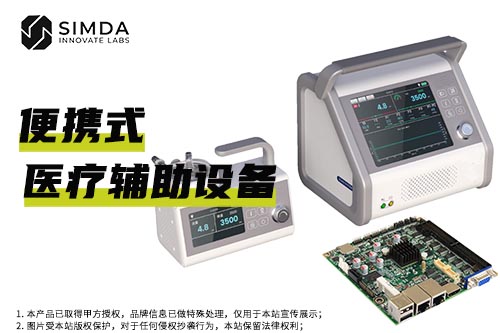 便携式医疗辅助设备