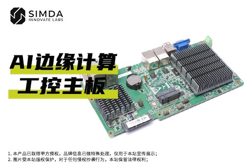 AI边缘计算工控主板
